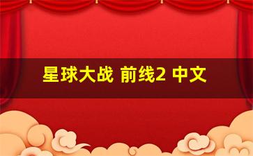 星球大战 前线2 中文